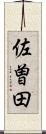 佐曽田 Scroll