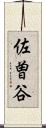佐曽谷 Scroll
