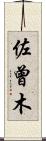 佐曾木 Scroll