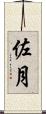 佐月 Scroll