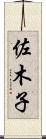 佐木子 Scroll