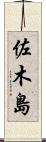 佐木島 Scroll