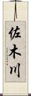 佐木川 Scroll