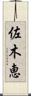 佐木恵 Scroll
