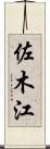 佐木江 Scroll