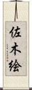 佐木絵 Scroll