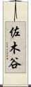 佐木谷 Scroll