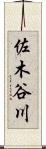 佐木谷川 Scroll