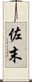 佐末 Scroll