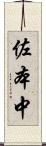 佐本中 Scroll