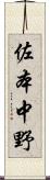 佐本中野 Scroll