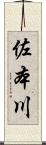 佐本川 Scroll