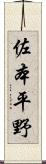 佐本平野 Scroll