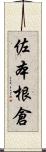 佐本根倉 Scroll