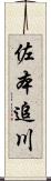 佐本追川 Scroll