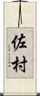 佐村 Scroll