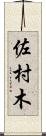 佐村木 Scroll