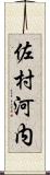 佐村河内 Scroll