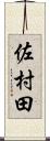 佐村田 Scroll
