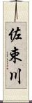 佐束川 Scroll