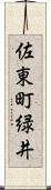 佐東町緑井 Scroll