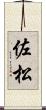 佐松 Scroll