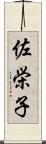 佐栄子 Scroll