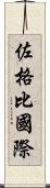 佐格比國際 Scroll
