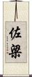 佐梁 Scroll