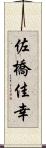 佐橋佳幸 Scroll