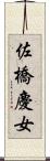 佐橋慶女 Scroll
