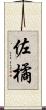 佐橘 Scroll