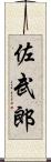 佐武郎 Scroll