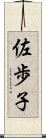 佐歩子 Scroll