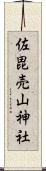 佐毘売山神社 Scroll