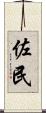 佐民 Scroll