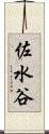 佐水谷 Scroll