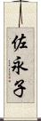 佐永子 Scroll