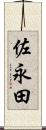 佐永田 Scroll