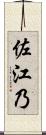 佐江乃 Scroll