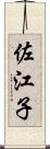 佐江子 Scroll