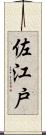 佐江戸 Scroll