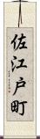 佐江戸町 Scroll