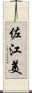 佐江美 Scroll