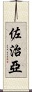 佐治亞 Scroll