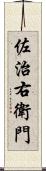 佐治右衛門 Scroll