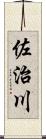 佐治川 Scroll