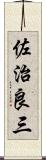 佐治良三 Scroll