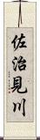 佐治見川 Scroll