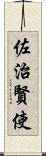 佐治賢使 Scroll